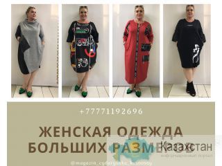Женская одежда больших размеров Костанай