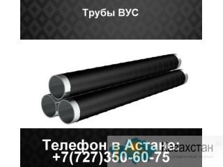 Трубы ВУС Казахстан