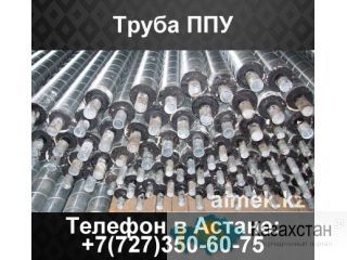 Труба ППУ, ППУ-ПЭ, ППУ-ОЦ, ГОСТ 30732-2006 Казахстан