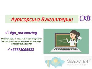Бухгалтерское обслуживание (Аутсорсинг бухгалтерии) и кадровый учет. Казахстан