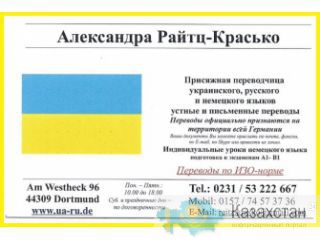 Присяжная переводчица украинского, русского и немецкого языков. Устные и письменные переводы Дортмут