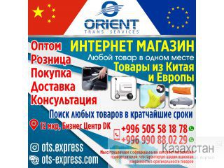 Служба экспресс-доставки. Товары из Китая и Европы! Бишкек