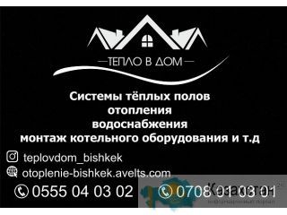 Системы теплых полов в Бишкеке Бишкек