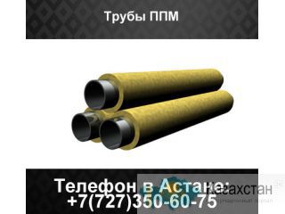 Трубы ППМ Алматы