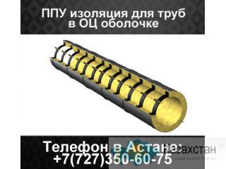 Труба ППУ, ППУ-ПЭ, ППУ-ОЦ Алматы