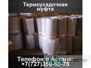 Термоусадочная муфта Алматы