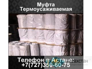 Муфта Термоусаживаемая Алматы