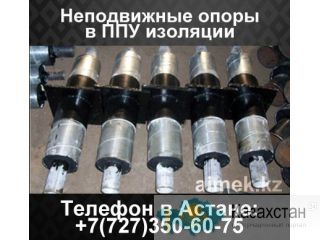 Неподвижные опоры в ппу изоляции Алматы