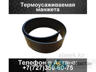Термоусаживаемая манжета Алматы