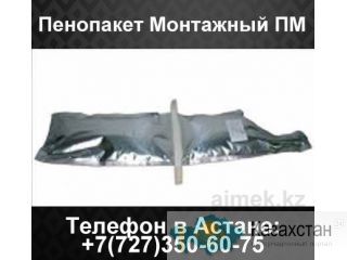 Пенопакет монтажный ПМ Алматы