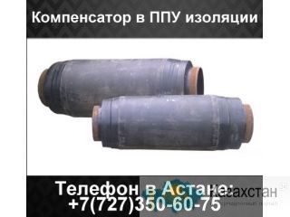 Компенсаторы в ППУ изоляции Алматы