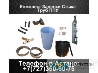 Комплект Заделки Стыков труб ППУ (КЗС) Алматы