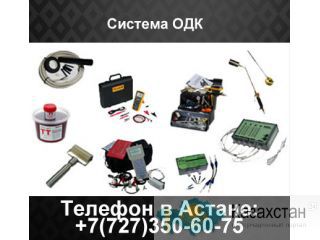 Системы Оперативного Дистанционного Контроля (СОДК) Алматы