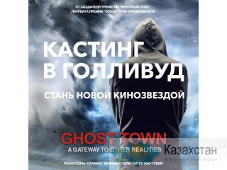 Кастинг на главную роль в Голливуд Казахстан