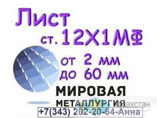 Лист сталь 12Х1МФ толщиной 2 мм до 60 мм Юрга