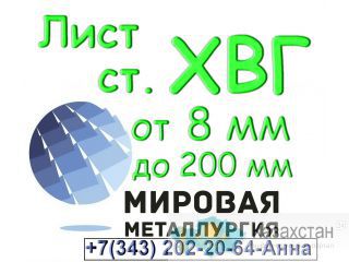 Лист сталь ХВГ толщиной от 8 мм до 200 мм Юрга
