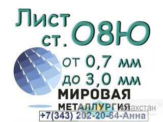 Лист сталь 08Ю толщиной от 0,5 мм до 1,0 мм Юрга
