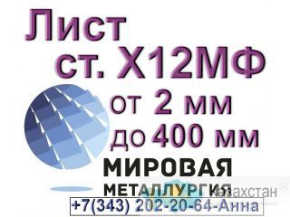 Лист сталь Х12МФ от 2 мм до 400 мм Юрга