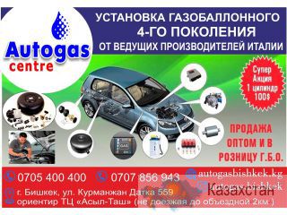 Компания Autogas в Бишкеке Бишкек