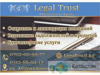 Юридическая фирма Legal Trust в Бишкеке Бишкек