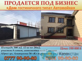 Продается под Бизнес Дом гостиничного типа + Автомойка Бишкек