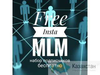 Бесплатная накрутка инстаграм аккаунта Алматы