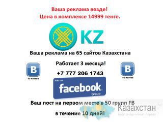 Эффективная реклама в Казахстане. Казахстан