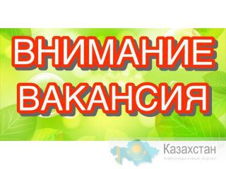 Открыта Вакансия! Алматы