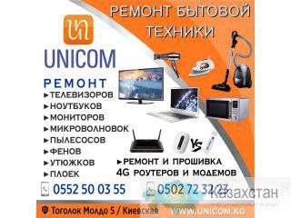 Ремонт бытовой техники! Ремонт 4G модемов! Бишкек