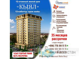 Продаются 1,2,3х комнатные квартиры в строящемся доме! 12-этажный жилой дом "Кыял"! Бишкек
