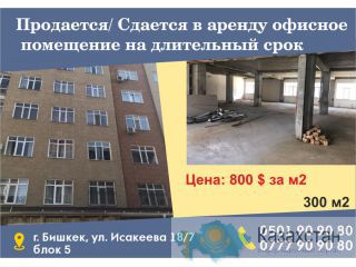 Продается/ Сдается офисное помещение на длительный срок Бишкек