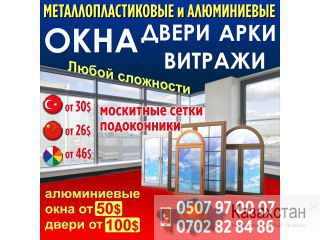 Металлопластиковые и алюминиевые окна,двери, арки и витражи! Бишкек