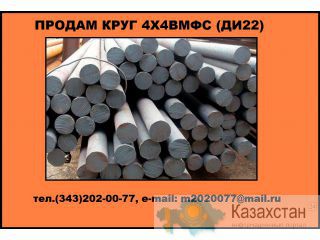 Продам круг 4Х4ВМФС из наличия Юрга
