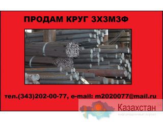 Продам круг 3Х3М3Ф из наличия Юрга