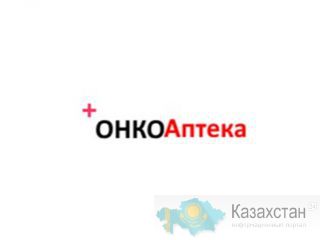 Аптека сертифицированных препаратов Онко Аптека КЗ Нур-Султан (Астана)