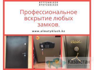 Вскрытие сейфов квартир и автомашин. Алматы