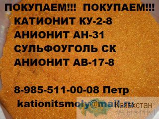 Куплю катионит анионит сульфоуголь б/у неликвид Актобе