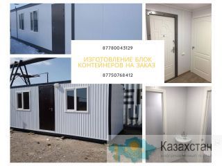 Изготовление блок контейнеров на заказ Казахстан