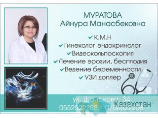 Гинеколог Эндокринолог Муратова Айнура Манасбековна Бишкек