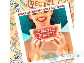 Фейерверк незабываемых впечатлений с Emir-tour! Алматы