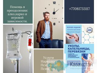 Оказываем помощь в преодолении: алко,нарко и игровой зависимости. Казахстан