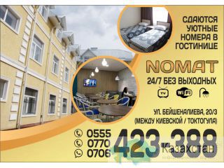 Гостиница Nomat Бишкек