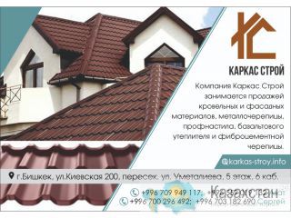 Каркас Строй продажа кровельных и фасадных материалов Бишкек