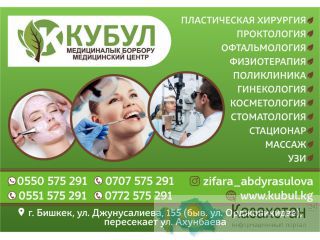 Медицинский центр Кубул в Бишкеке Бишкек