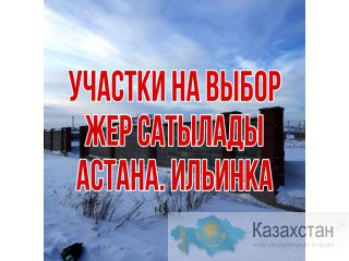 Земельные участки на выбор в Нур-Султане Нур-Султан (Астана)