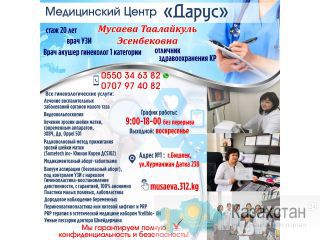 Медицинский центр "Дарус" гинекологические услуги! Бишкек