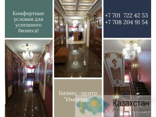 Аренда офисных помещений Нур-Султан (Астана) г.
