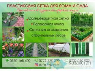 Пластиковые сетки для дома и сада в Бишкеке Бишкек