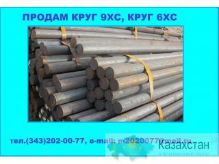 Продам круг 9ХС, круг 6ХС из наличия Юрга