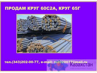 Продам круг сталь 60С2А, 65Г из наличия на складе Юрга